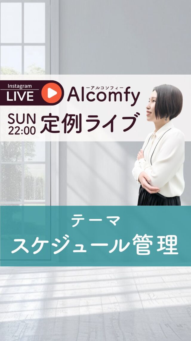 @nana_alcomfy

スケジュール管理、スケジュール調整に便利なツールのお話
来週からは日曜日21時から時間変更します✨

.・*・.・*・.・*・.・*・.・*・.・*・.

ご質問募集中！
プロフィールのリンクから↓
▷▷@nana_alcomfy

.・*・.・*・.・*・.・*・.・*・.・*・.

古川なな｜Alcomfy -アルコンフィ-
ひとり起業家さま専門 エグゼクティブアシスタント

#効率化 #自動化 #オンライン秘書 #起業家サポート #エグゼクティブアシスタント