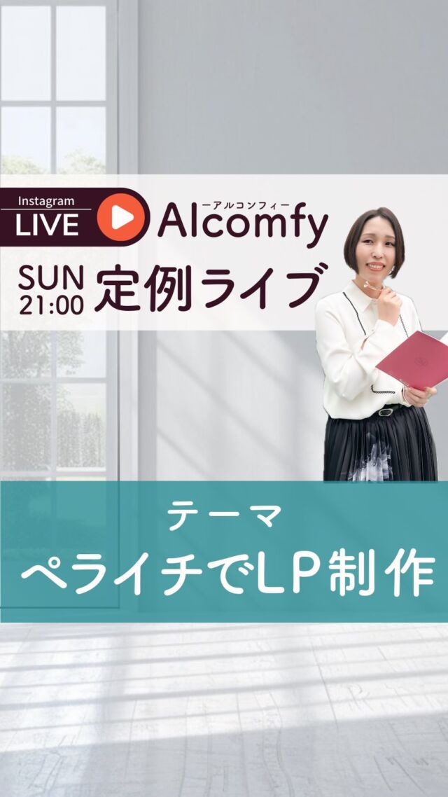 @nana_alcomfy

ペライチの画面を共有しながら
作成時に私が気をつけていることなど
お話しました☺️

.・*・.・*・.・*・.・*・.・*・.・*・.

毎週日曜日21:00〜ライブ実施中！
ご質問はプロフィールのリンクから↓
▷▷@nana_alcomfy

.・*・.・*・.・*・.・*・.・*・.・*・.

古川なな｜Alcomfy -アルコンフィ-
ひとり起業家さま専門 エグゼクティブアシスタント

#オンライン秘書 #起業家サポート #エグゼクティブアシスタント