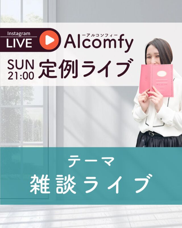 @nana_alcomfy

今週はアーカイブなし！

トピックス
・画像共有機能がいつの間にか復活してたよ✨（歓喜
・近況報告
・エルメの良さ、注意点、他の拡張ツールとの違い
・コスパ、タイパ、仕組み化の話
・ストレングスファインダーの結果を一方的に共有（笑

お付き合いくださり、ありがとうございましたー☺️

.・*・.・*・.・*・.・*・.・*・.・*・.

毎週日曜日21:30〜ライブ実施中！

ご質問はプロフィールのリンクから↓
▷▷@nana_alcomfy

.・*・.・*・.・*・.・*・.・*・.・*・.

古川なな｜Alcomfy -アルコンフィ-
ひとり起業家さま専門 エグゼクティブアシスタント

#効率化 #自動化 #オンライン秘書 #起業家サポート #エグゼクティブアシスタント