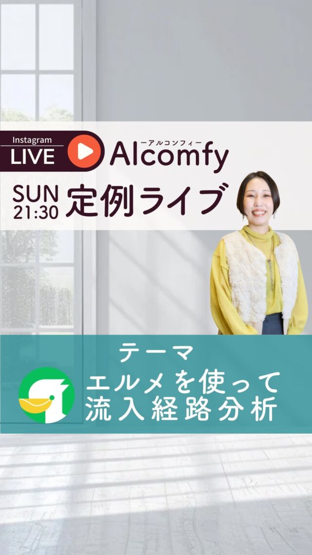 @nana_alcomfy

前半10分くらいまで、エルメの機能「流入アクション」についての説明

後半はいつも通り、ひたすらお喋りです🤣

.・*・.・*・.・*・.・*・.・*・.・*・.

毎週日曜日20:00〜ライブ実施中！

ご質問はプロフィールのリンクから↓
▷▷@nana_alcomfy

.・*・.・*・.・*・.・*・.・*・.・*・.

古川なな｜Alcomfy -アルコンフィ-
ひとり起業家さま専門 エグゼクティブアシスタント

#効率化 #自動化 #オンライン秘書 #起業家サポート #エグゼクティブアシスタント